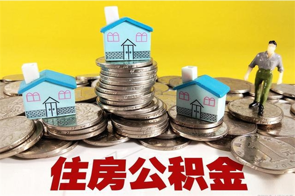 泰安辞职可以取出公积金吗（辞职可取住房公积金）