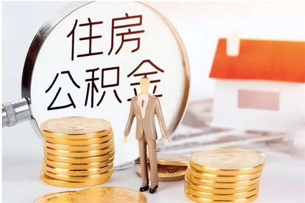 泰安公积金多少钱可以取（住房公积金多少钱能取出来）