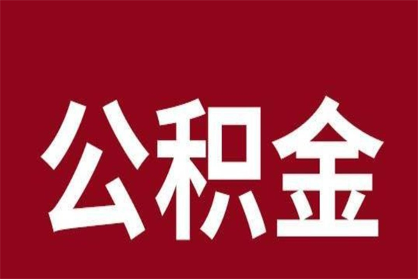 泰安离职公积金如何取取处理（离职公积金提取步骤）