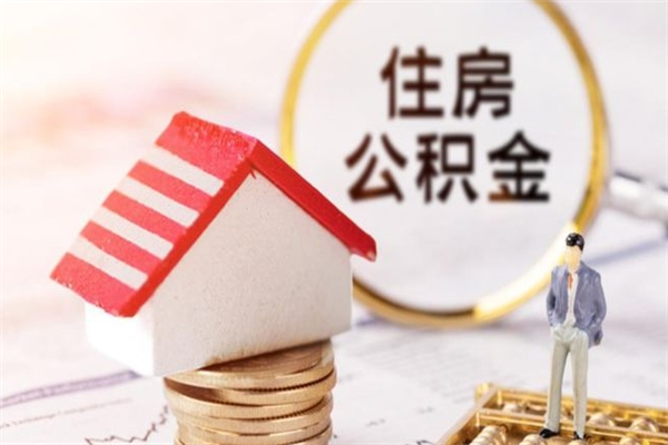 泰安公积金辞职了可以取吗（住房公积金辞职能取吗）