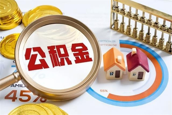 泰安公积金怎么可以取出来（怎样可以取出住房公积金卡里的钱）