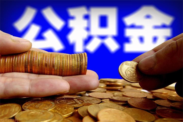 泰安封存后提公积金流程（已经封存的公积金如何提取）