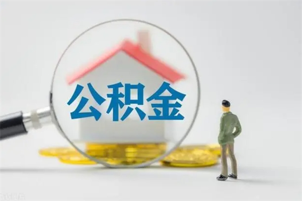 泰安离职后省直公积金怎么取出来（省直公积金离职提取要多久）