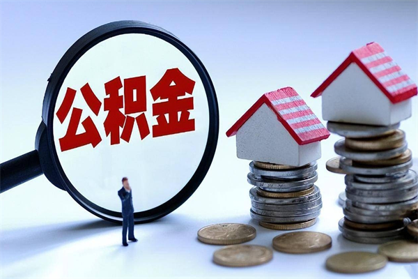 泰安住房公积金分封存如何取出来（公积金封存部分怎么提取）