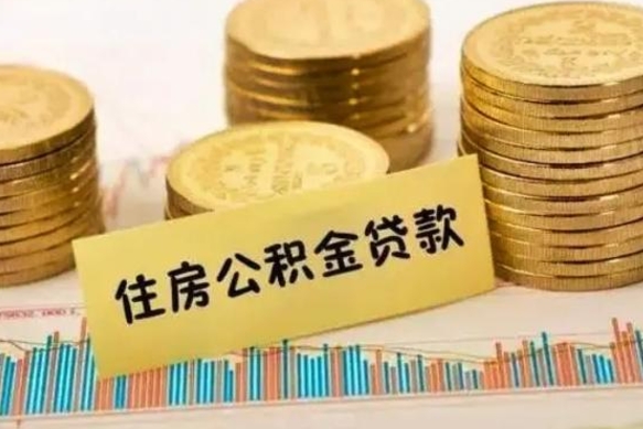 泰安离职公积金有必要取出来吗（离职了公积金有没有必要提）