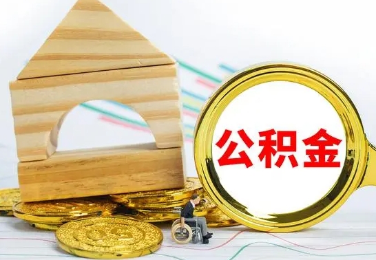 泰安个人名下无房如何取出公积金（个人无房怎么提取公积金）