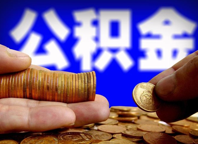 泰安公积金封存十几年了能取吗（公积金封存好多年）